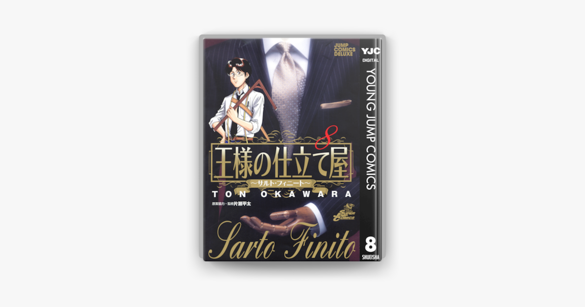 王様の仕立て屋 サルト フィニート 8 On Apple Books
