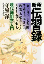 新釈 伝習録