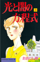 光と闇の方程式(03)