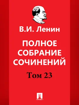 Полное собрание сочинений. 5-е издание. Том 23