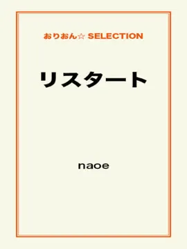 リスタート