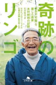 奇跡のリンゴ  「絶対不可能」を覆した農家 木村秋則の記録 Book Cover