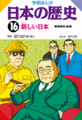 日本の歴史16 新しい日本 - 樋口清之 & 田中正雄