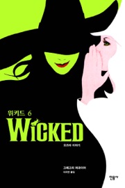 위키드 6 - Gregory Maguire