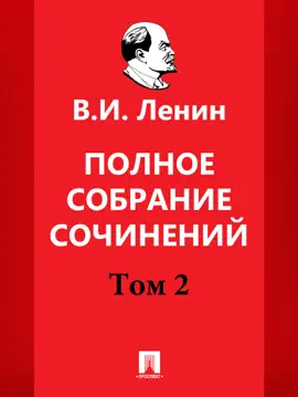 Полное собрание сочинений. 5-е издание. Том 2