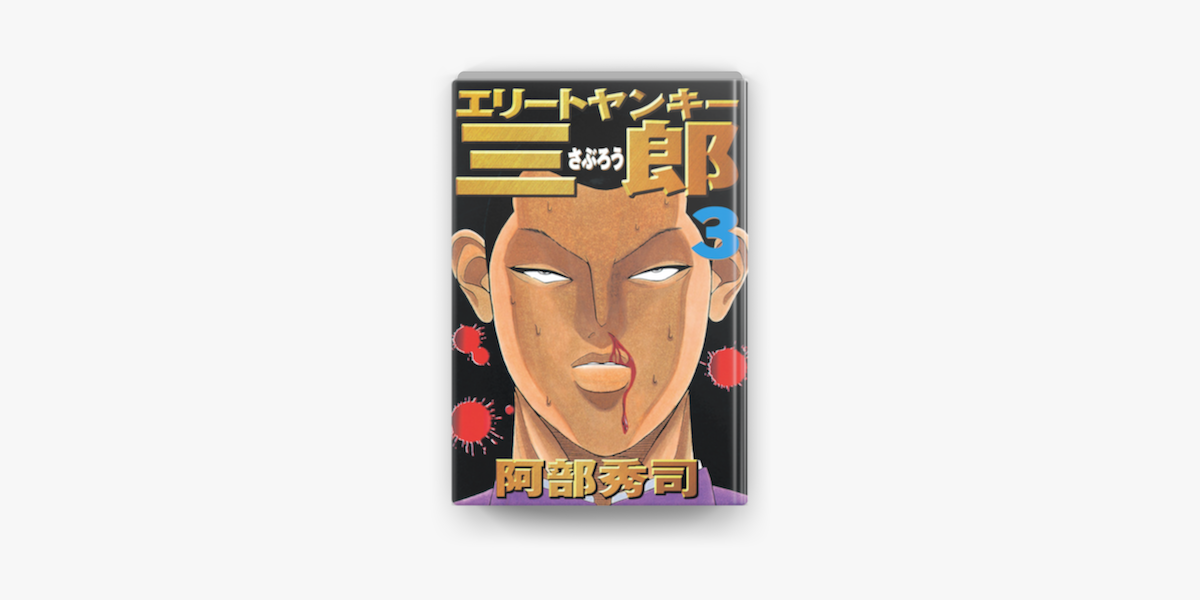 エリートヤンキー三郎 03 On Apple Books エリートヤンキー三郎 03 On Apple Books