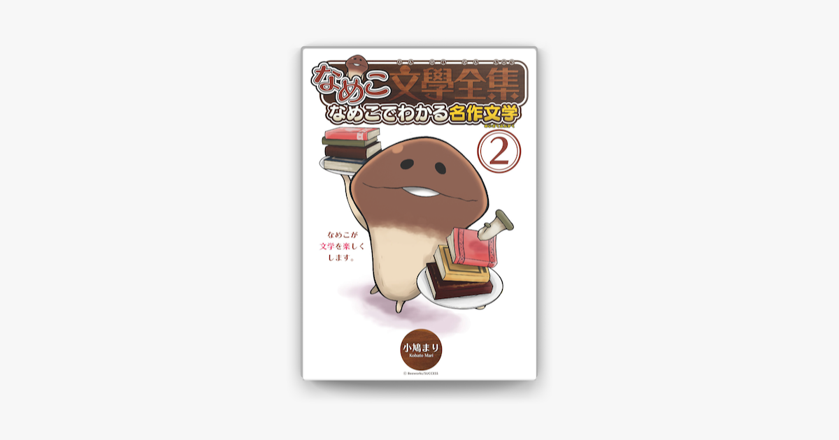 Apple Booksでなめこ文學全集 なめこでわかる名作文学 2 を読む Apple Booksでなめこ文學全集 なめこでわかる名作文学 2 を読む