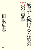 成長し続けるための77の言葉 - 田坂広志