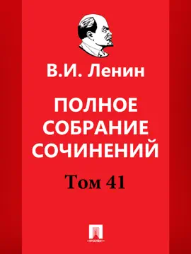 Полное собрание сочинений. 5-е издание. Том 41