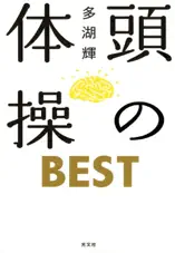 頭の体操 BEST