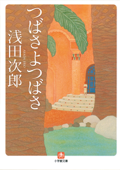 つばさよつばさ - 浅田次郎