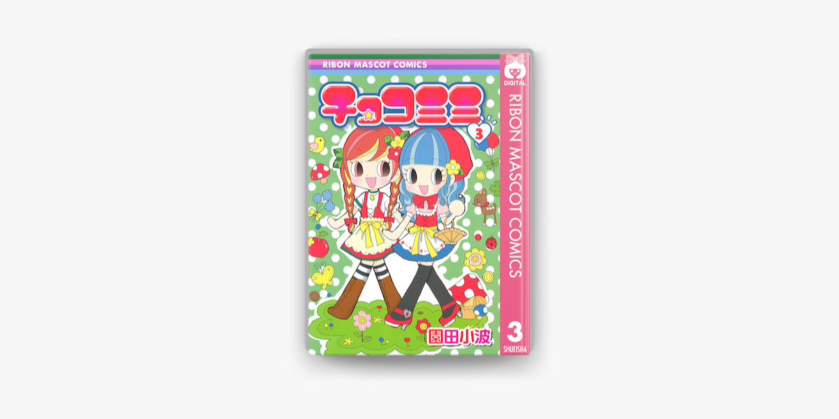チョコミミ 3 On Apple Books チョコミミ 3 On Apple Books