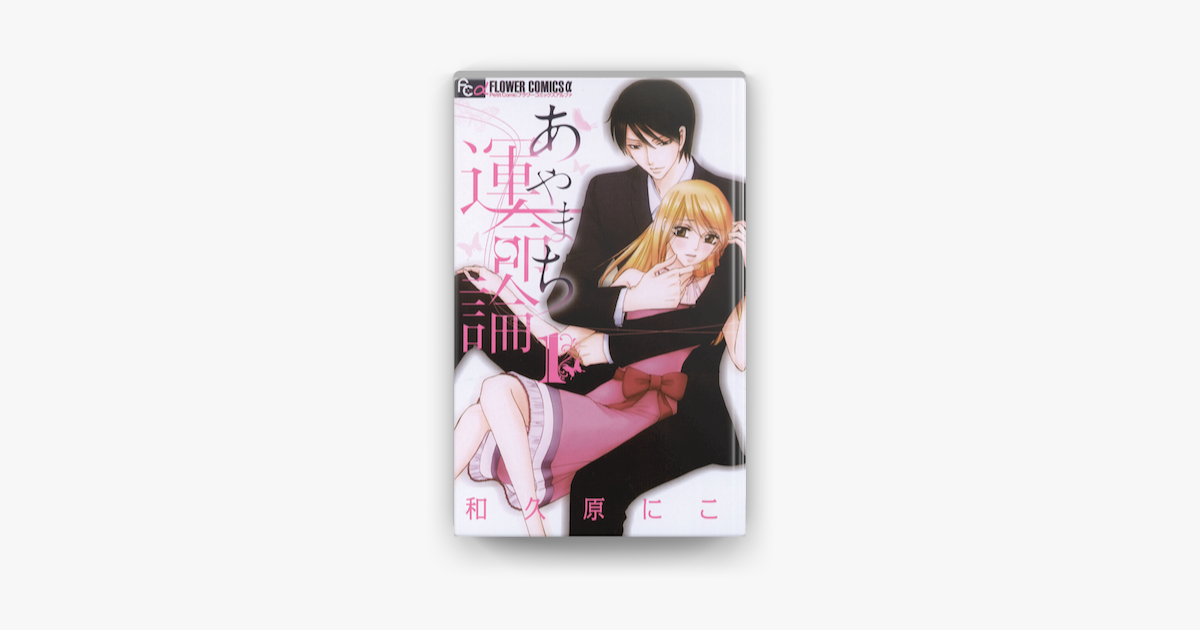 あやまち運命論 1 On Apple Books あやまち運命論 1 On Apple Books