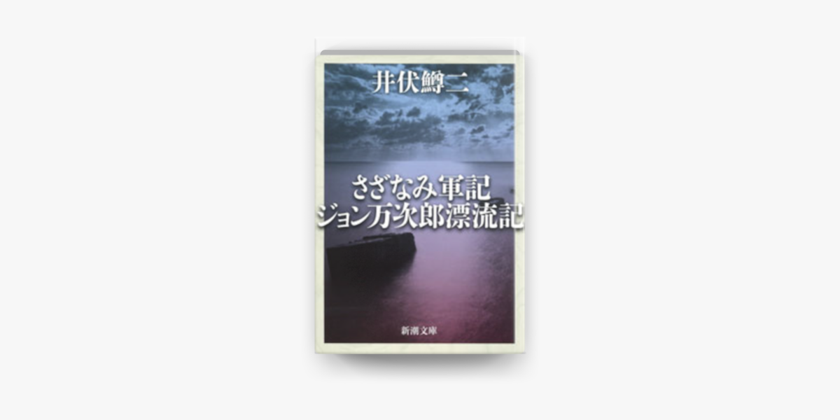 Apple Booksでさざなみ軍記 ジョン万次郎漂流記を読む