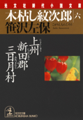 木枯し紋次郎(六)~上州新田郡三日月村~ - 笹沢左保