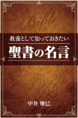 教養として知っておきたい「聖書の名言」 - 中井俊已