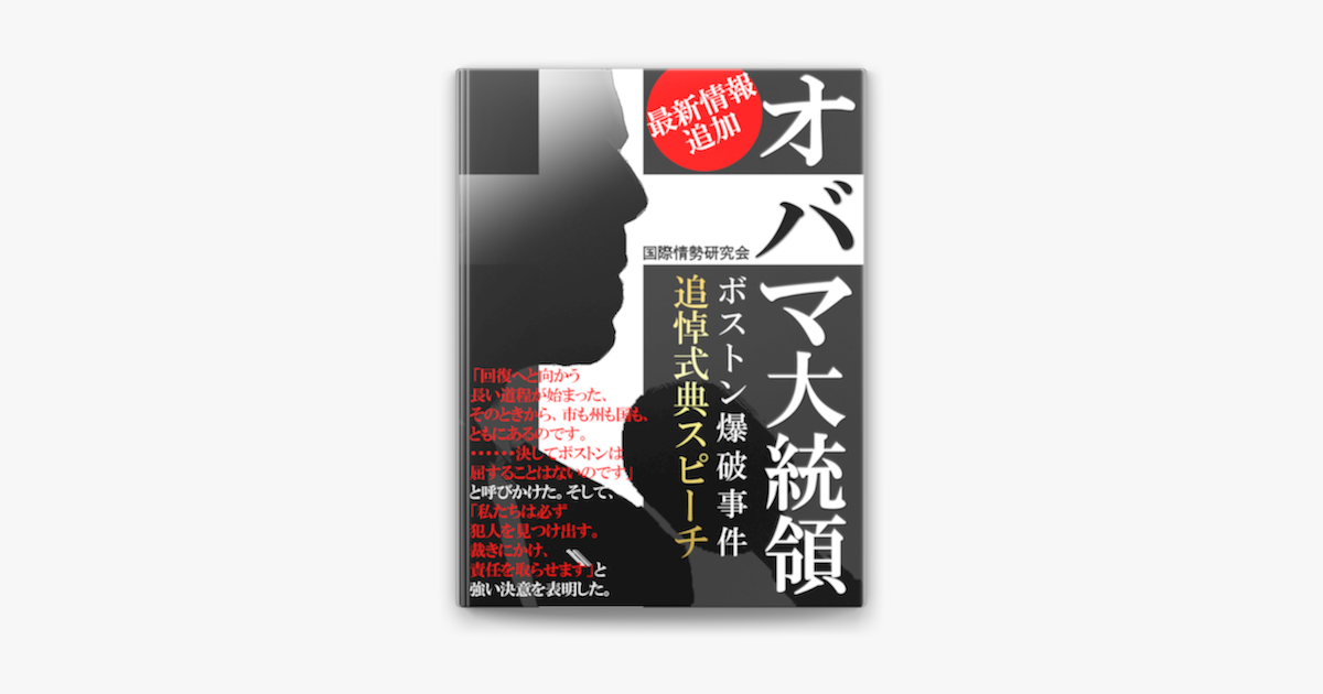 Apple Booksでオバマ大統領 ボストン爆破事件 追悼式典スピーチを読む Apple Booksでオバマ大統領 ボストン爆破事件 追悼式典スピーチを読む