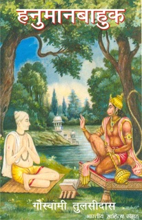 हनुमानबाहुक by Goswami Tulsidas