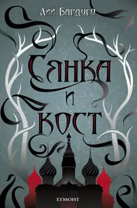Read: Сянка и Book кост