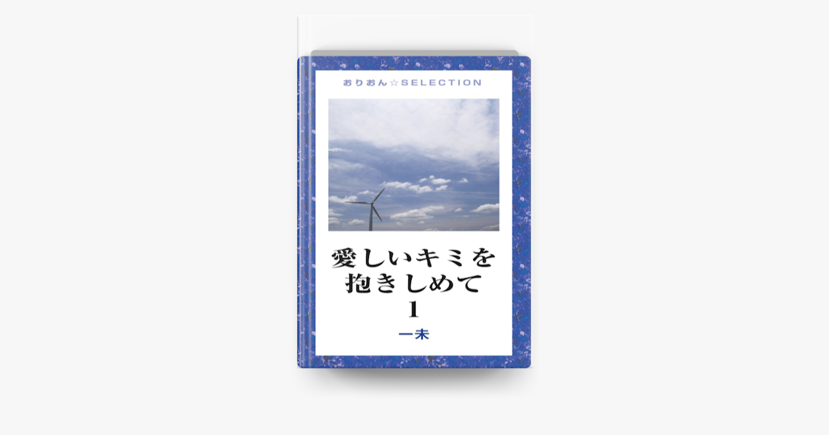 愛しいキミを抱きしめて 01 On Apple Books 愛しいキミを抱きしめて 01 On Apple Books