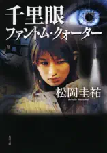 千里眼 ファントム・クォーター