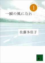 一瞬の風になれ 第一部 イチニツイテ