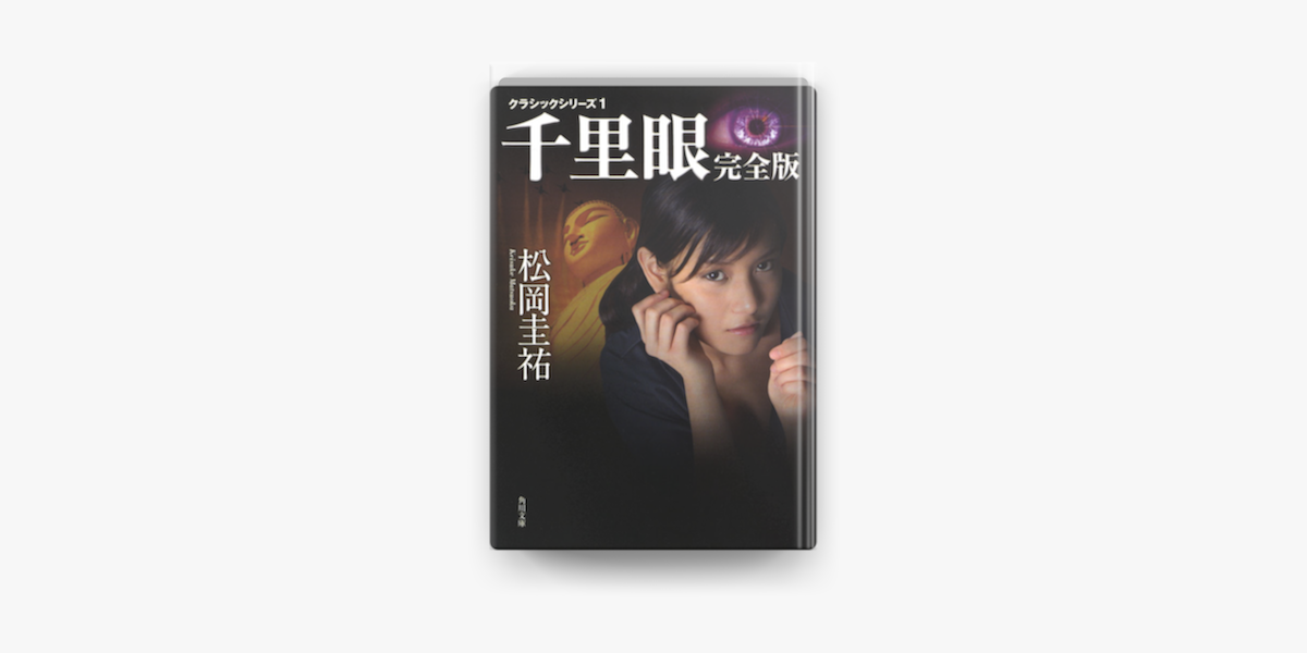 千里眼 完全版 クラシックシリーズ1 On Apple Books