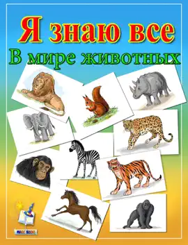 Read: В мире животных Book