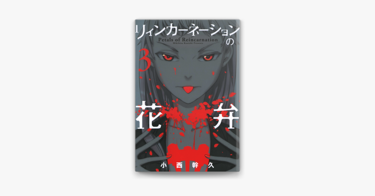 リィンカーネーションの花弁 3 On Apple Books リィンカーネーションの花弁 3 On Apple Books