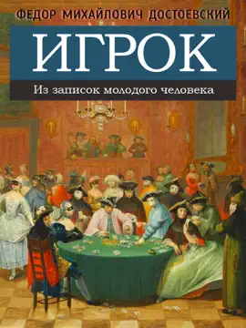 Read: Игрок