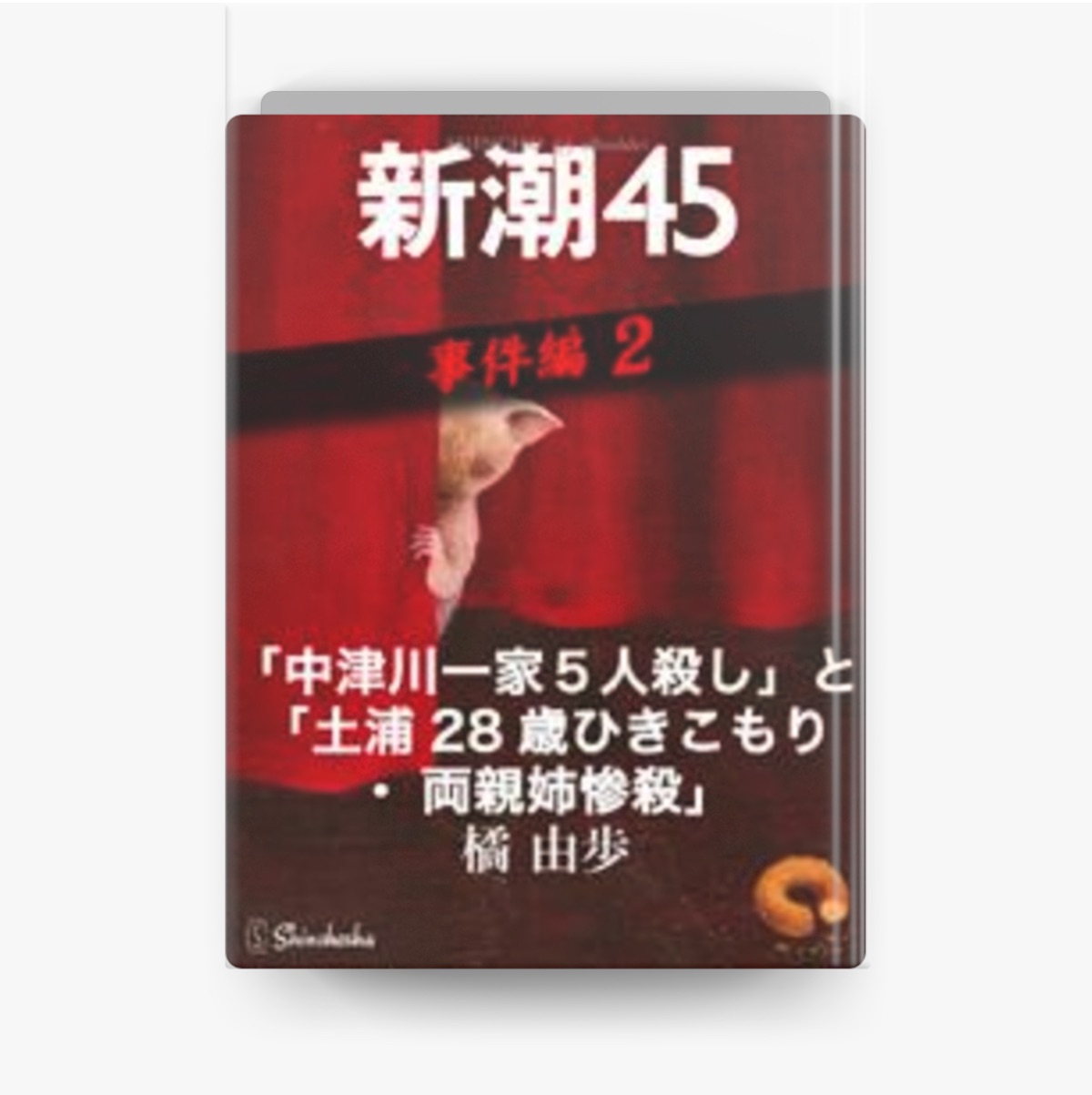 中町信】五浦海岸殺人事件 初版 本