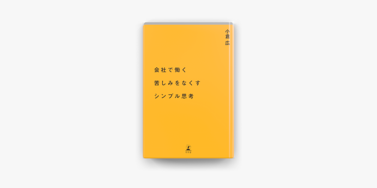 会社で働く苦しみをなくすシンプル思考 On Apple Books 会社で働く苦しみをなくすシンプル思考 On Apple Books