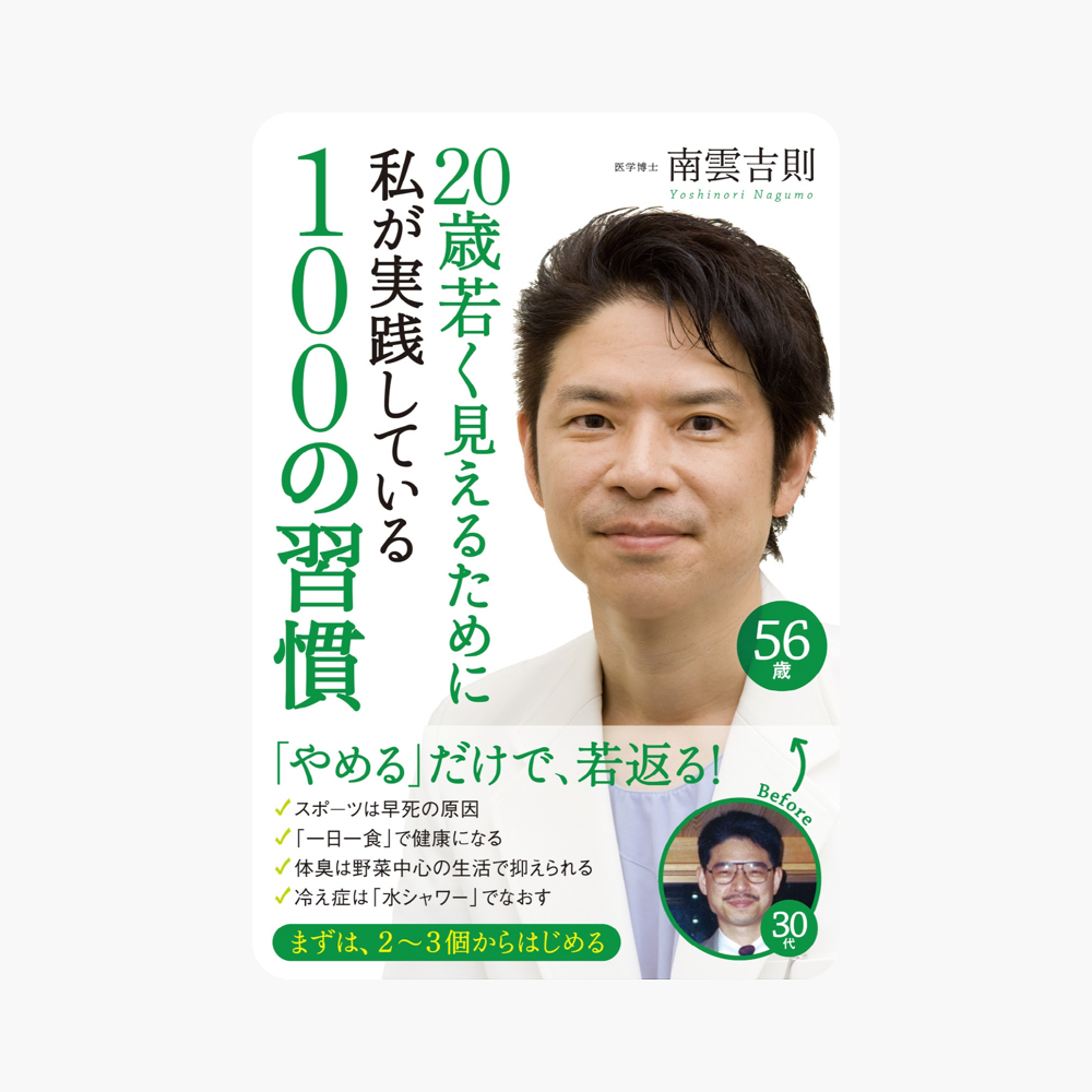 ‎20歳若く見えるために私が実践している100の習慣