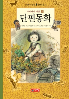 한권으로 읽는 명작모음 - 단편동화 2 by 마해송