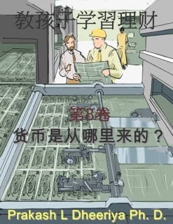货币是从哪里来的? by Prakash L Dheeriya Ph D