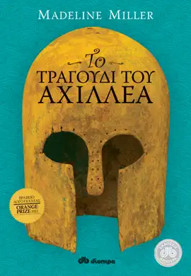 Το Τραγούδι του Αχιλλέα