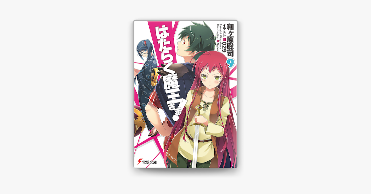 Apple Booksではたらく魔王さま 9を読む Apple Booksではたらく魔王さま 9を読む