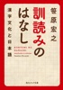 訓読みのはなし 漢字文化と日本語