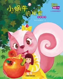 小蜗牛的秘密