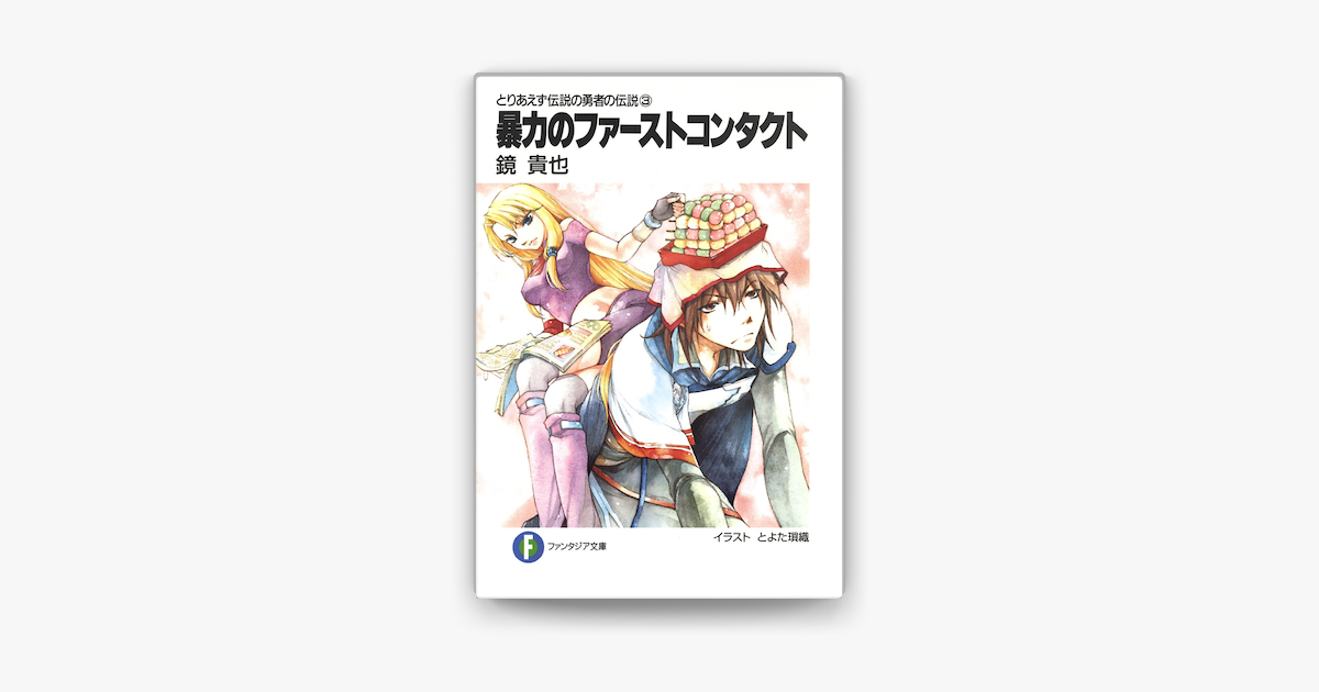 Apple Booksでとりあえず伝説の勇者の伝説3 暴力のファーストコンタクトを読む Apple Booksでとりあえず伝説の勇者の伝説3 暴力のファーストコンタクトを読む