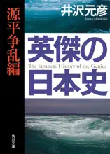 英傑の日本史 源平争乱編
