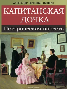 Read: Book Капитанская дочка