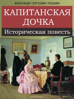 Капитанская дочка by Alexander Pushkin