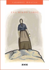 Book cover for Ενα μικρό λάθος by Ιάκωβος Πολυλάς