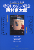 特急「にちりん」の殺意 - 西村京太郎