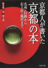京都人が書いた「京都」の本