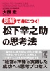 図解で身につく！松下幸之助の思考法