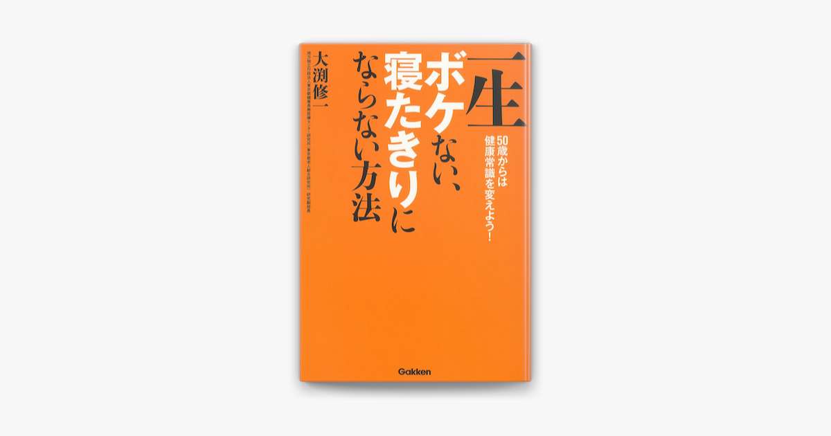 Apple Booksで一生ボケない 寝たきりにならない方法を読む