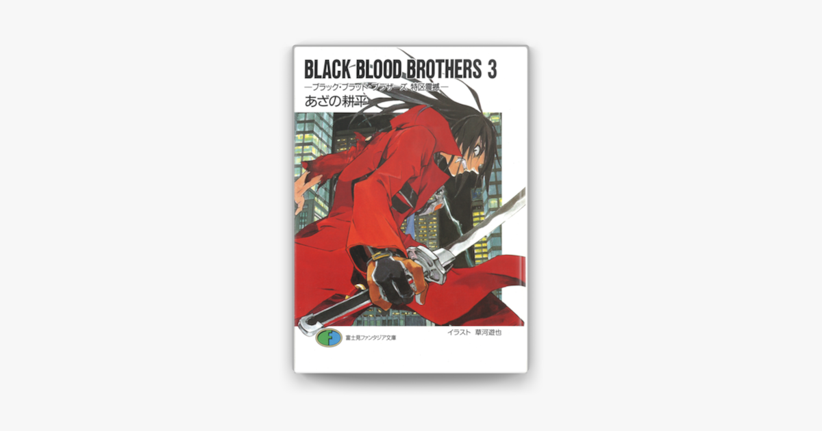 Apple Booksでblack Blood Brothers3 ブラック ブラッド ブラザーズ 特区震撼 を読む Apple Booksでblack Blood Brothers3 ブラック ブラッド ブラザーズ 特区震撼 を読む