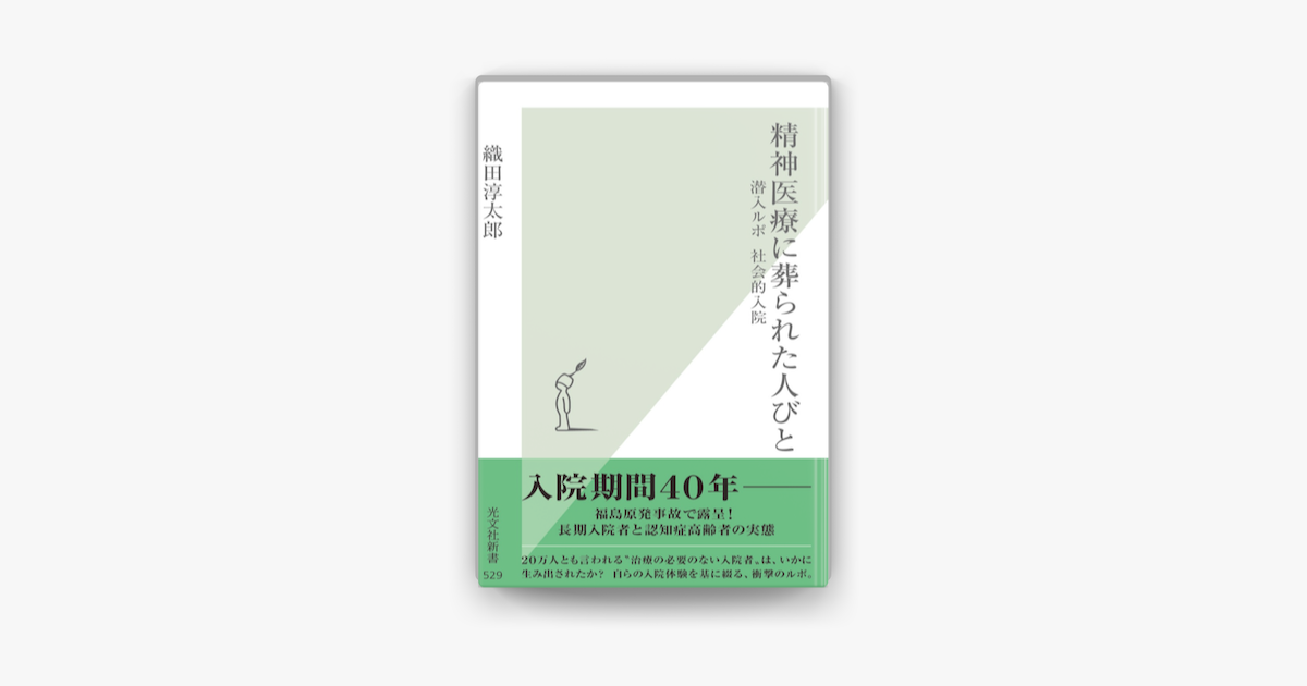 精神医療に葬られた人びと 潜入ルポ 社会的入院 On Apple Books 精神医療に葬られた人びと 潜入ルポ 社会的入院 On Apple Books